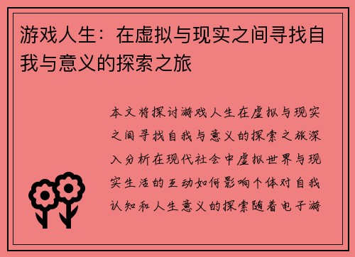 游戏人生:在虚拟与现实之间寻找自我与意义的探索之旅