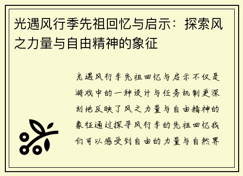 光遇风行季先祖回忆与启示:探索风之力量与自由精神的象征
