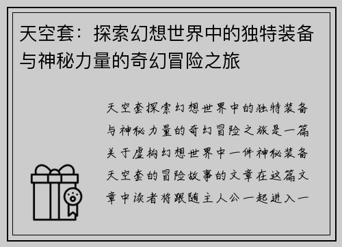 天空套:探索幻想世界中的独特装备与神秘力量的奇幻冒险之旅